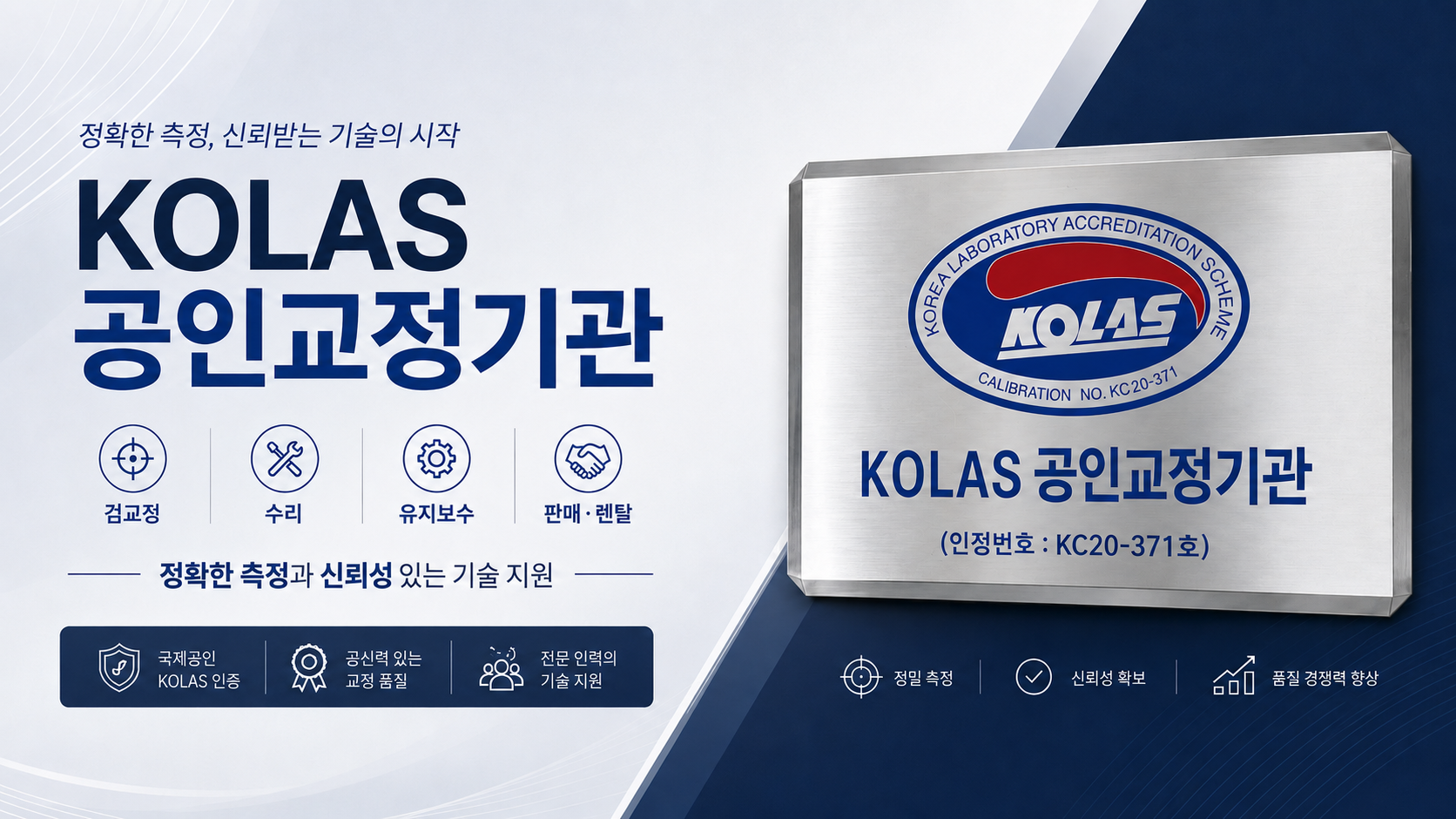 KOLAS 국제공인교정